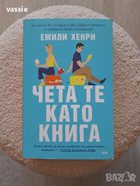 Емили Хенри - "Чета те като книга", снимка 1