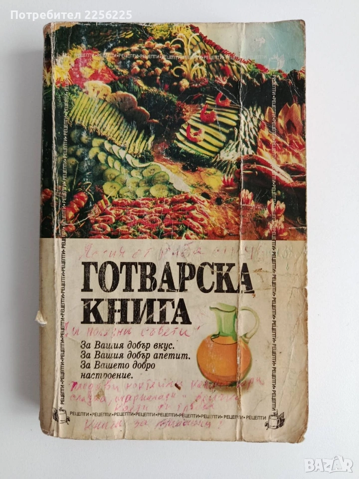 Готварска книга, снимка 1
