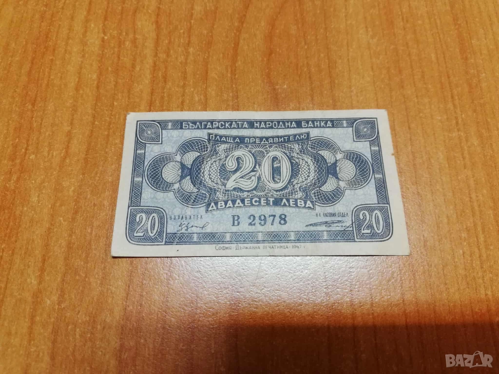 20 лева 1947 година., снимка 1