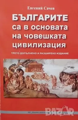 Българите са в основата на човешката цивилизация Евгений Сачев, снимка 1