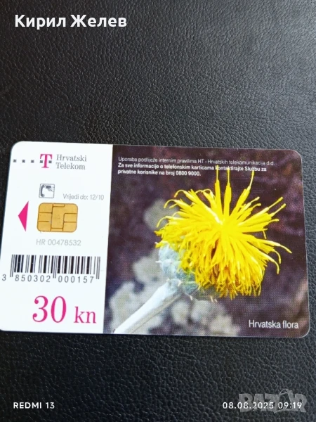 Фонокарта ХЪРВАТИЯ ФЛОРА много красива за КОЛЕКЦИЯ ДЕКОРАЦИЯ 50033, снимка 1