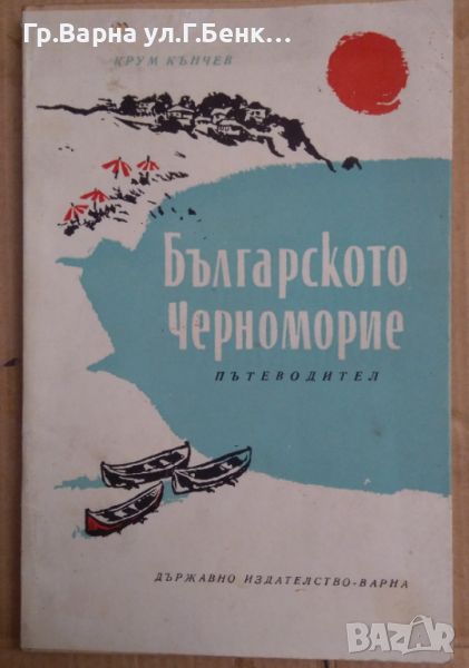 Българското черноморие Пътеводител  Крум Кънчев 7лв, снимка 1