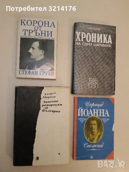 Задочни репортажи за България - Георги Марков (1990), снимка 1