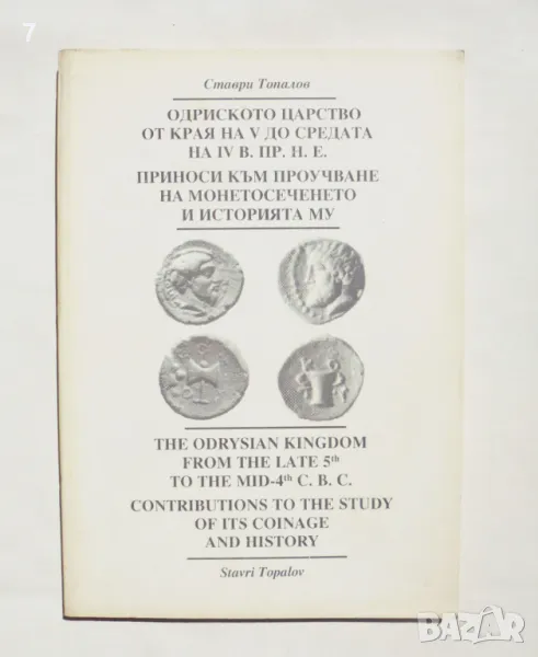 Книга Одриското царство от края на V до средата на IV век... Ставри Топалов 1994 г., снимка 1