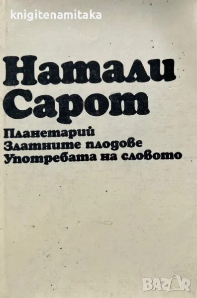 Планетарий; Златните плодове; Употребата на словото - Натали Сарот, снимка 1