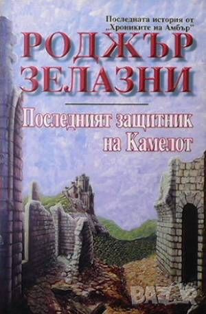 Последният защитник на Камелот, снимка 1