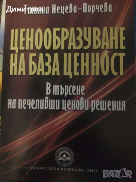 Ценообразуване на база ценност. Татаня Нецева-Порчева, снимка 1