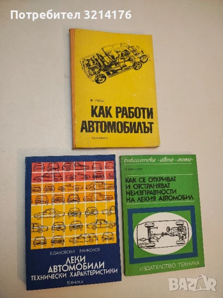 Леки автомобили. Технически характеристики - Веселин Дановски, Румен Николов  (1977), снимка 1