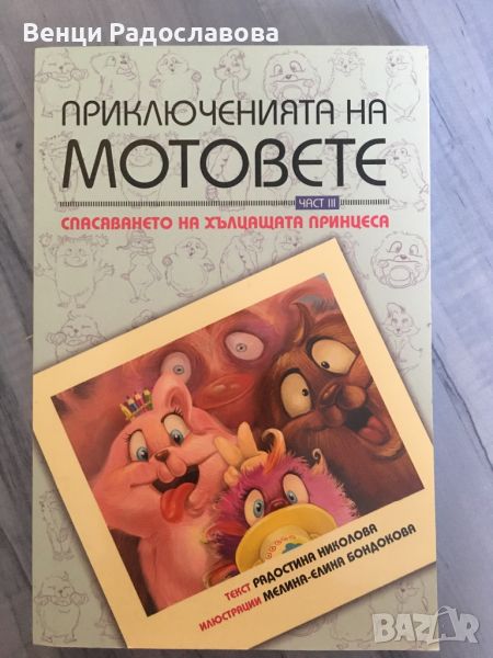 Приключенията на Мотовете (Част 3), снимка 1