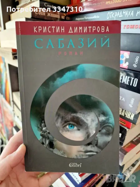 Сабазий - Кристин Димитрова , снимка 1