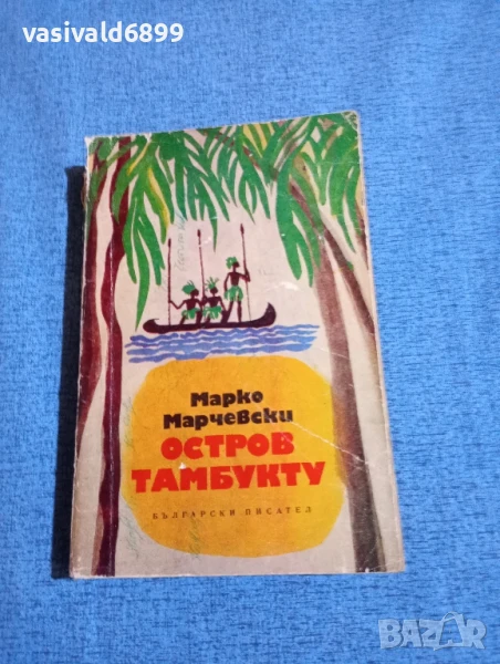 Марко Марчевски - Остров Тамбукту , снимка 1