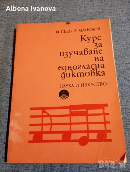 Пеев/Манолов - Курс за изучаване на едногласна диктовка , снимка 1