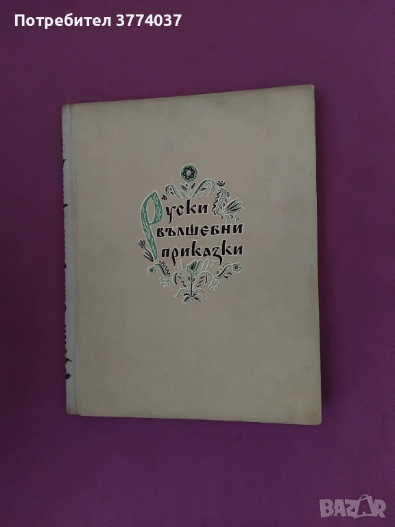 Руски вълшебни приказки , снимка 1