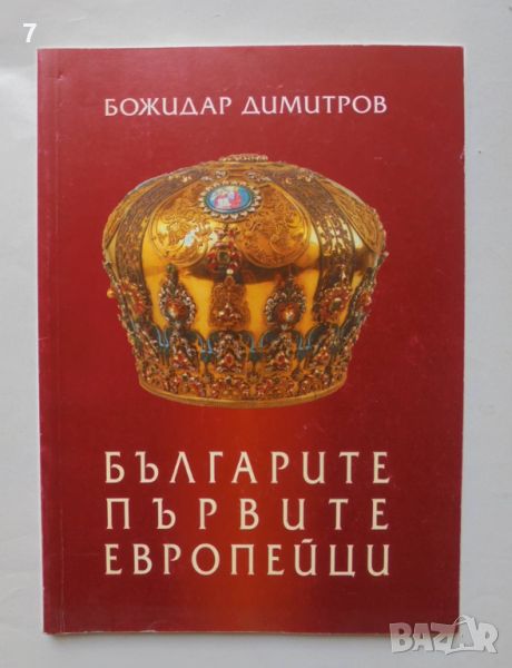 Книга Българите - първите европейци - Божидар Димитров 2002 г., снимка 1