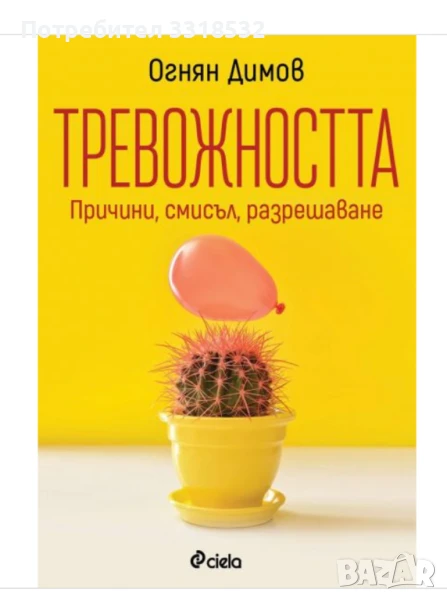 Тревожността - нова книга , снимка 1
