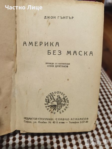 Антикварна Книга Америка без маска от Джон Гънтър, снимка 1