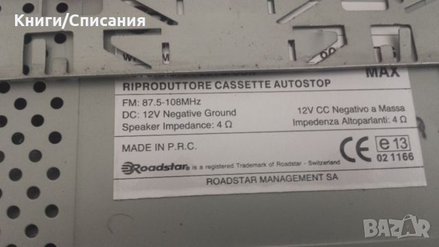 Радио-касетофон за кола  - CD - Roadstar RC-728D/FM, снимка 9 - Радиокасетофони, транзистори - 45674322