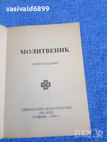 Молитвеник , снимка 4 - Специализирана литература - 52631762