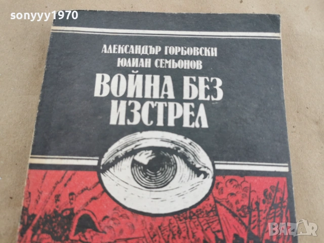 ВОЙНА БЕЗ ИЗСТРЕЛ 0202260944LCHERY1, снимка 2 - Художествена литература - 53312944