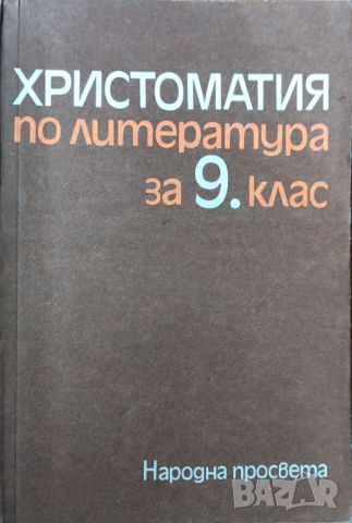 Христоматия по литература за 9 клас , снимка 1 - Учебници, учебни тетрадки - 45826718