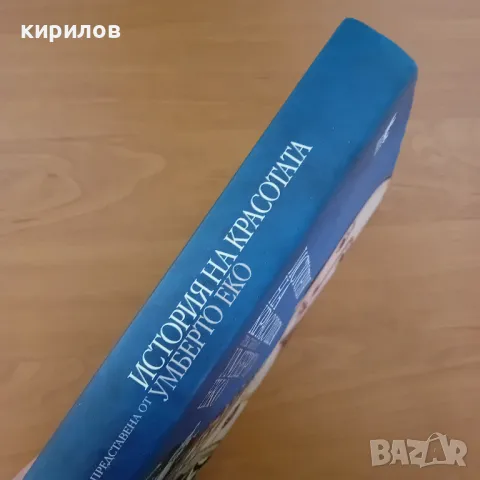 Прекрасна книга История на красотата, снимка 9 - Специализирана литература - 47189645