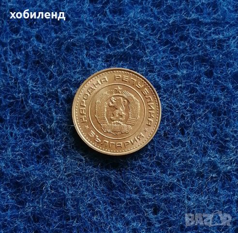 1 стотинка 1970 Нециркулирала , снимка 3 - Нумизматика и бонистика - 46644567