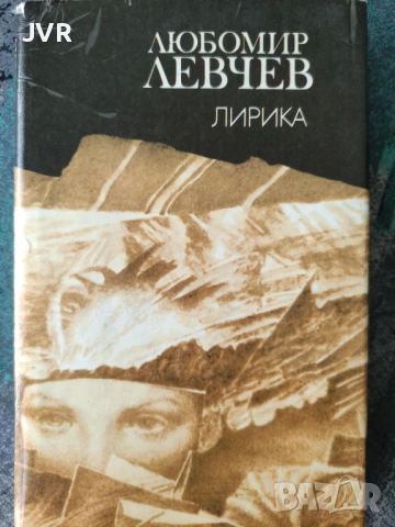 Разпродажба на книги по 2.50 евро за брой., снимка 15 - Българска литература - 53668106
