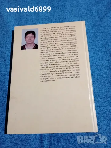 Катерина Караджова - Детерминанти на интегрираното обучение при деца с интелектуална недостатъчност , снимка 3 - Специализирана литература - 48448485