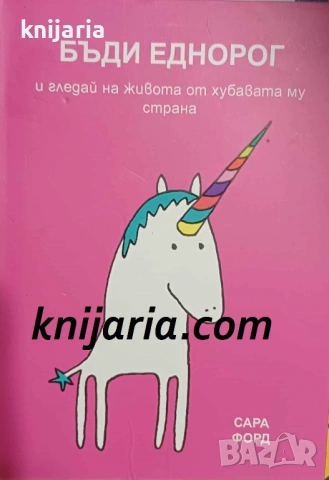 Бъди еднорог и гледай на живота от хубавата му страна