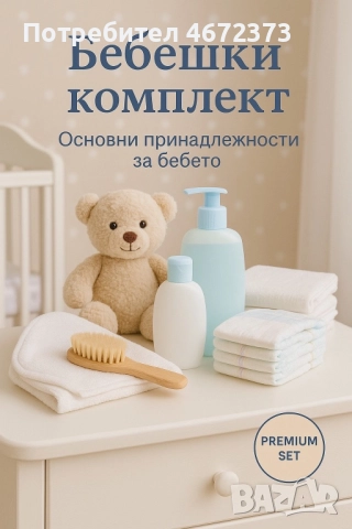 Бебешки комплект 👶
