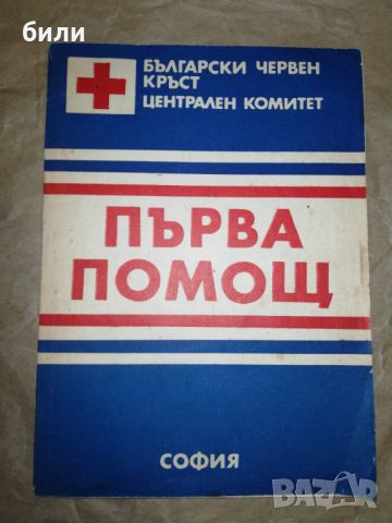 ПЪРВА ПОМОЩ , снимка 1 - Специализирана литература - 46243461