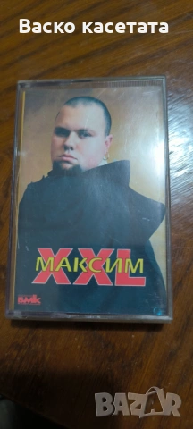 Оригинална касета на Максим XXL 
