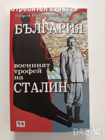 България - военния трофей на Сталин