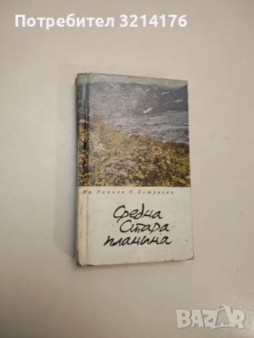 Средна Стара планина - Иван Райков, Пъшо Бетувски, снимка 1 - Специализирана литература - 48041117