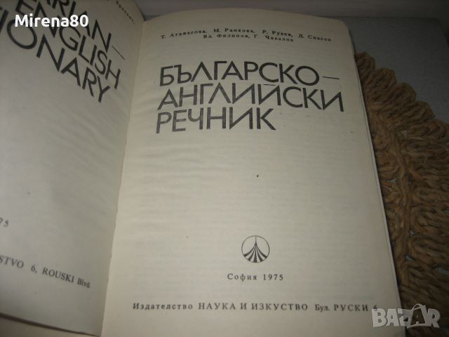 Българско-английски речник - 1972 г., снимка 4 - Чуждоезиково обучение, речници - 46248515