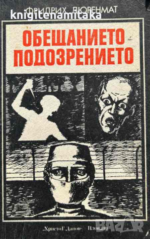 Обещанието; Подозрението - Фридрих Дюренмат, снимка 1 - Художествена литература - 45073515