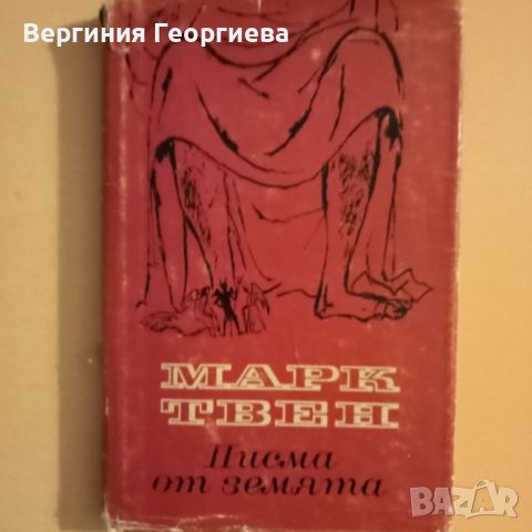 Писма от земята - Марк Твен , снимка 1 - Художествена литература - 46645468