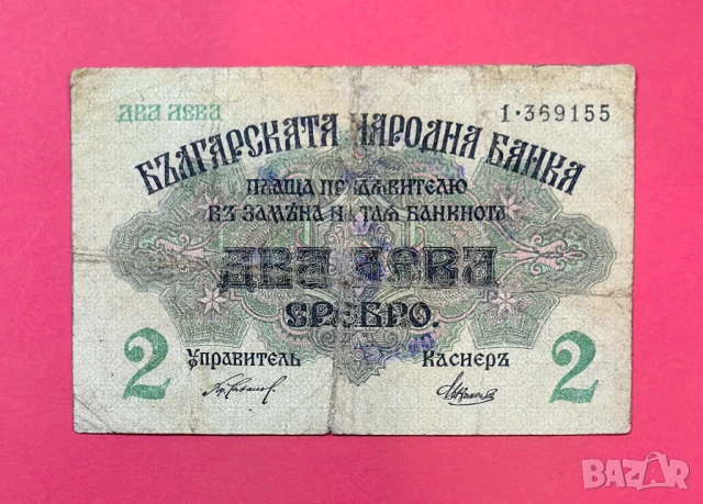 2 лева 1916 година България - С печат за Сърбия