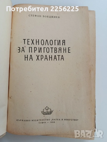 Технология за приготвяне на храната, снимка 12 - Специализирана литература - 53476281
