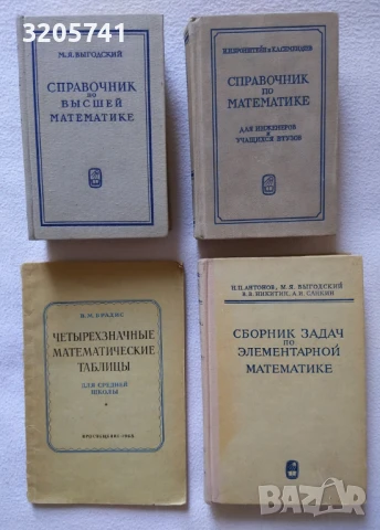 Математически сборници и справочници на руски език | Бронштейн, Семендяев, Выгодский, Брадис