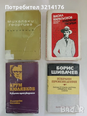 Избрани творби - Васил Карагьозов 