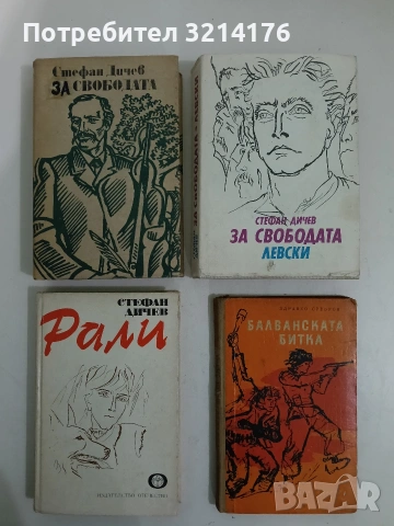 За свободата. Част 1-2. Исторически роман в две части - Стефан Дичев (1980-7, Отлично състояние)