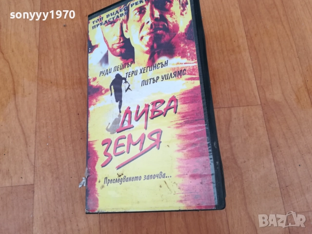 ДИВА ЗЕМЯ-ORIGINAL VHS VIDEO TAPE 0312251743, снимка 13 - Други жанрове - 52641092