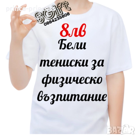 Детски бели тениски за физическо възпитание 