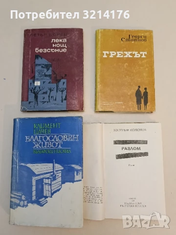 Разлом - Костадин Кюлюмов, снимка 2 - Българска литература - 51330284
