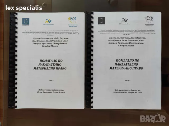 Помагало по наказателно материално право - част 1 и част 2, снимка 1 - Специализирана литература - 47181709