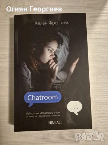 "Chatroom" - Хелен Фресвейк