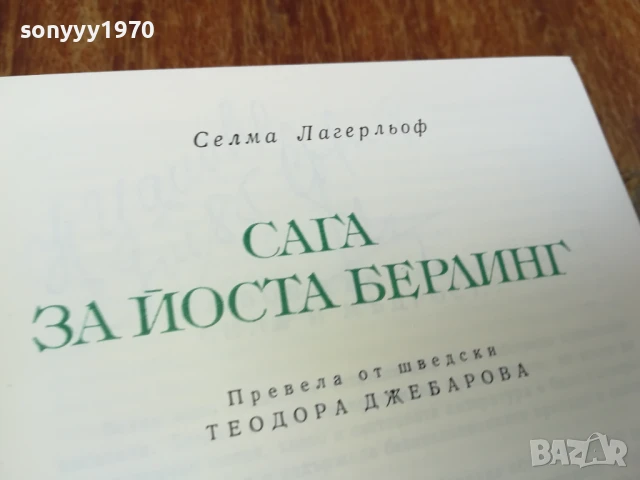 САГА ЗА ЙОСТА БЕРЛИНГ 1707251710LCHERY, снимка 2 - Художествена литература - 51053832