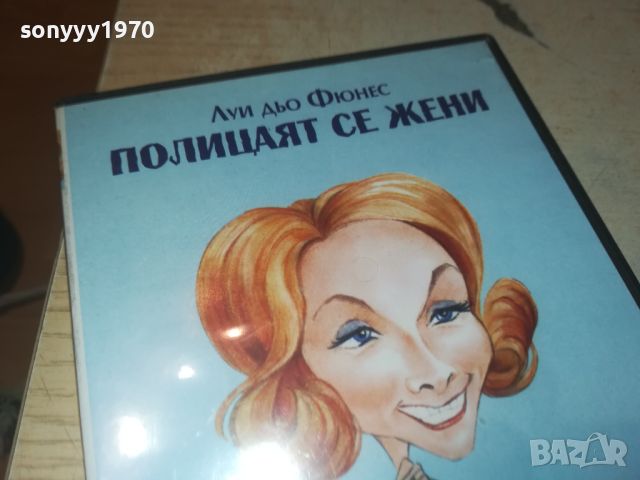 ПОЛИЦАЯТ СЕ ЖЕНИ-ДВД 0706240837, снимка 5 - DVD филми - 46096195