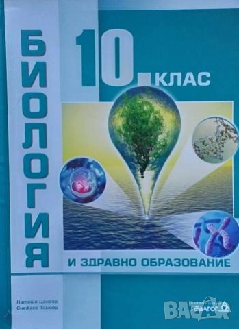 Биология и здравно образование за 10. клас